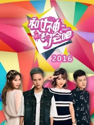 和女神约会吧2016海报