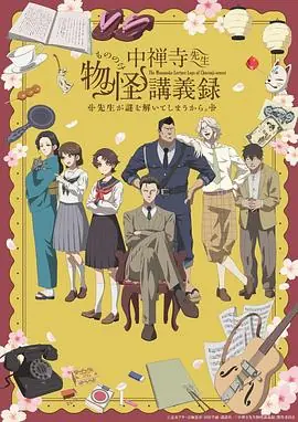 中禅寺老师的灵怪讲义实录海报