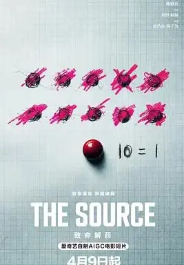 致命解药海报