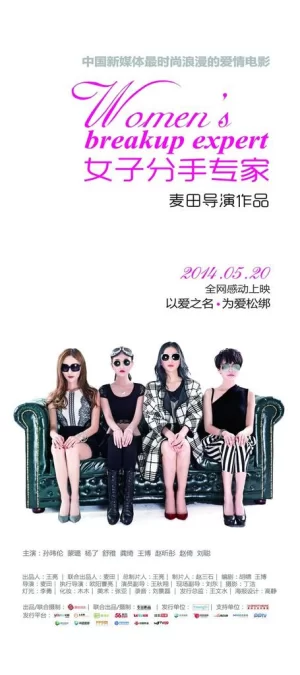 女子分手专家海报