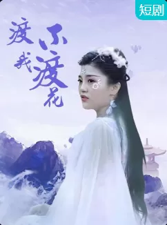 渡我不渡花海报