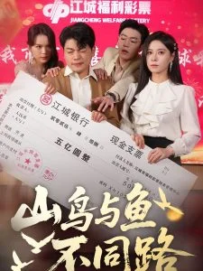 山鸟与鱼不同路海报