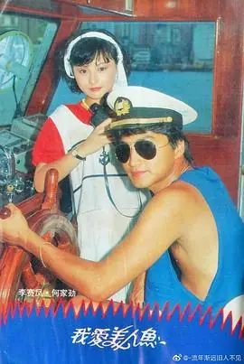 我爱美人鱼1984(粤语)海报