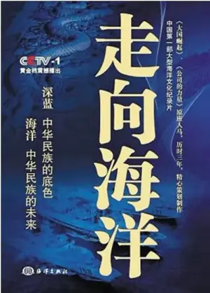 走向海洋海报