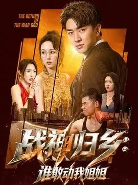 战神归乡:谁敢动我姐姐海报