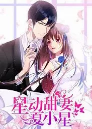 动态漫画·星动甜妻夏小星海报