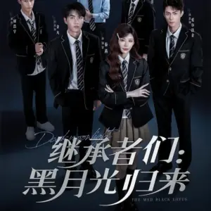 继承者们黑月光归来海报