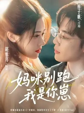 妈咪别跑我是你崽海报