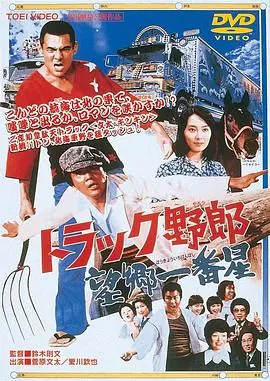 卡车野郎:望乡一番星海报