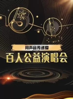 用声音传递爱百人公益演唱会海报