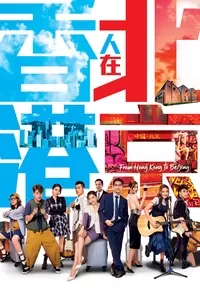 香港人在北京(粤语)海报
