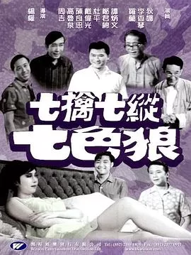 七擒七纵七色狼海报