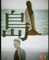 岛海报