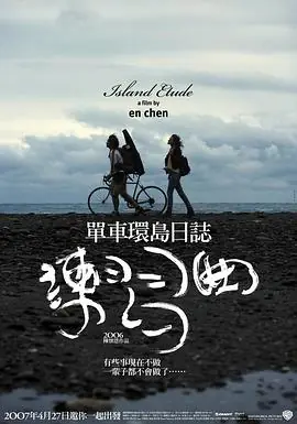 练习曲練習曲海报