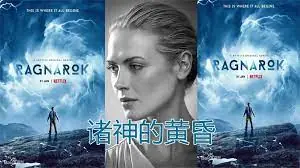 诸神的黄昏第三季海报