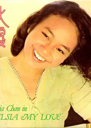 秋霞海报