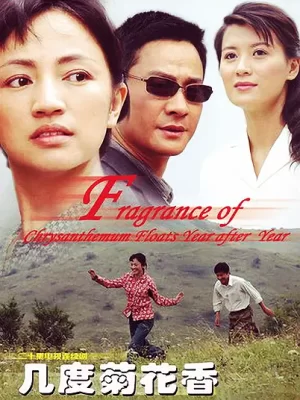 几度菊花香[电影解说]海报