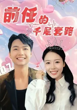 前任的千层套路海报