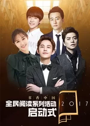 2017书香中国全民阅读季启动式海报