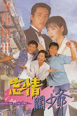 忘情阔少爷(粤语)海报