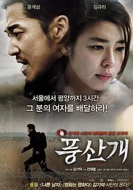 丰山犬풍산개海报