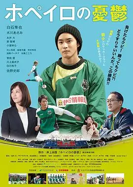 足球用具管理员的烦恼ホペイロの憂鬱海报