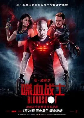 喋血战士Bloodshot海报