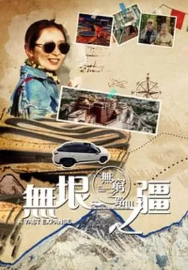 无穷之路3:无垠之疆(粤语)海报