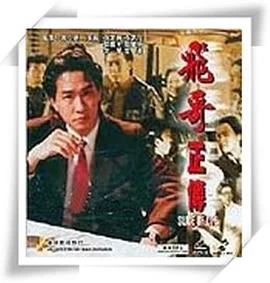 镭射剧场之飞哥正传(国语)海报