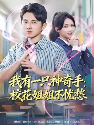 我有一只神奇手:校花姐姐不忧愁海报