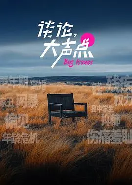 谈论,大声点海报