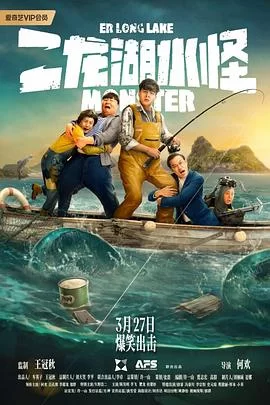二龙湖水怪海报