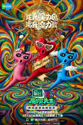 魔力歌先生海报