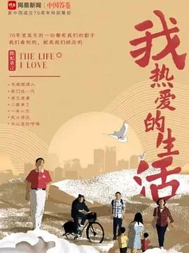 我热爱的生活海报