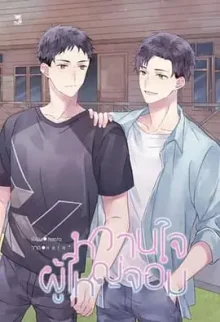 村长的甜心海报