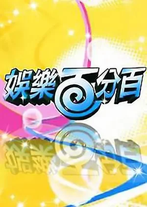 娱乐百分百2023海报