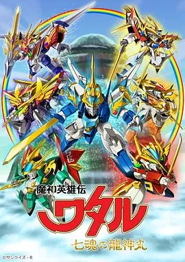 魔神英雄传七魂龙神丸[电影解说]海报