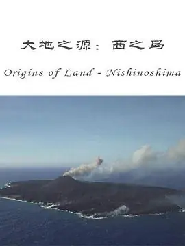 大地之源:西之岛海报