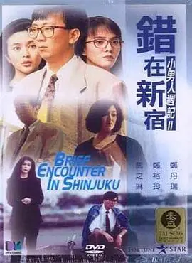 错在新宿(国语)海报