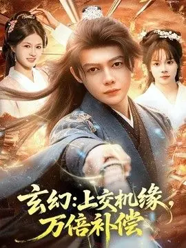 玄幻:上交机缘,万倍补偿海报