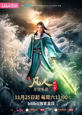 凡人修仙传:星海飞驰篇[电影解说]海报
