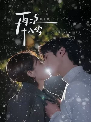 再次十八岁海报