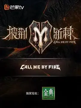 披荆斩棘的哥哥第二季海报