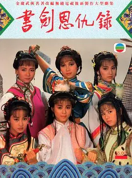 书剑恩仇录(粤语)海报