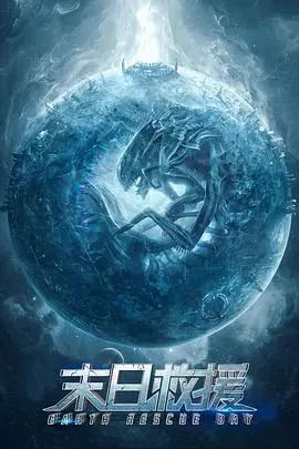 末日救援海报