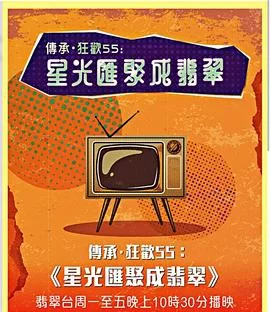 星光汇聚成翡翠(粤语)海报