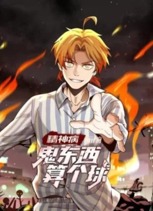 精神病面前,鬼东西算个球动态漫画海报