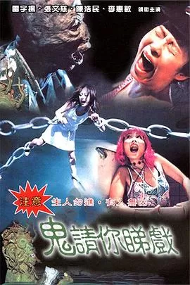 鬼请你睇戏[电影解说]海报