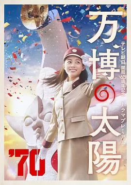 世博的太阳海报