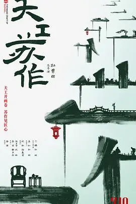 天工苏作海报
